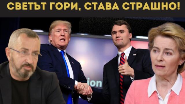 🔴 КАРДАМСКИ: Светът гори. ЕТО КАКВО ЩЕ ПОГУБИ ЕС И САЩ!!!