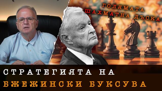 АМЕРИКАНСКОТО ЛИДЕРСТВО ПОД ВЪПРОС - проф. Боян Чуков, 13.09.2025