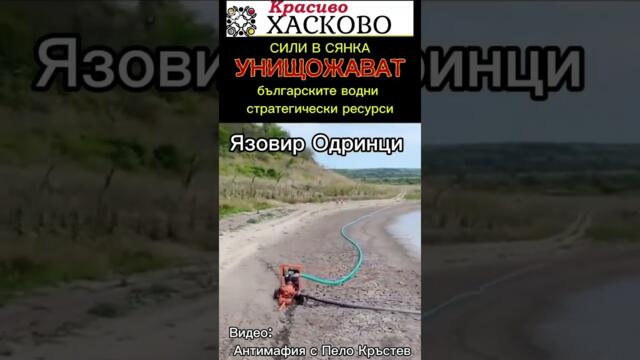 Сили в сянка унищожават стратегическите ни ресурси:Язовир Одринци #ТайниАгенти #Борисов #ВоененСъд