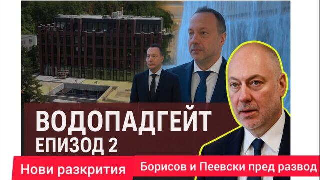 Водопадгейт Епизод 2 – Нови разкрития: Борисов и Пеевски пред развод