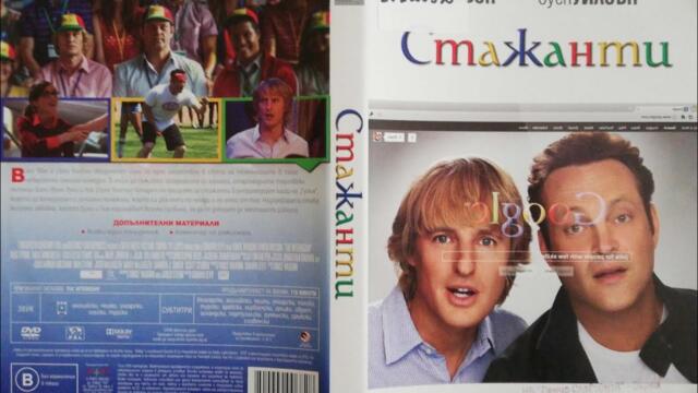 Стажанти - игрален филм, Бг Аудио