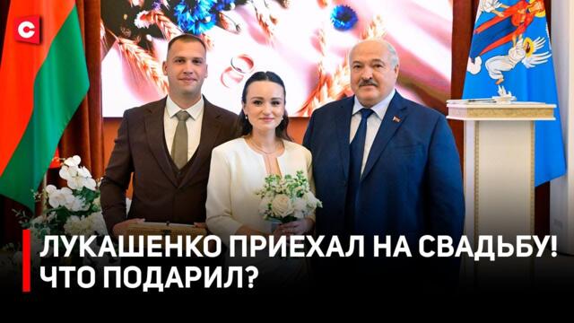 Дима, троих – ЛУКАШЕНКО ПРИЕХАЛ НА СВАДЬБУ! Мастер-класс от Президента и поручения по Минску