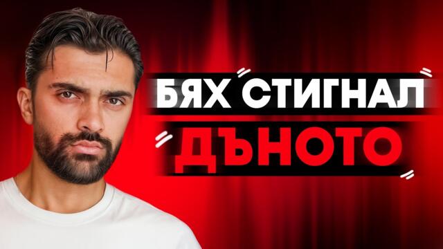 ЦЯЛАТА ИСТИНА…