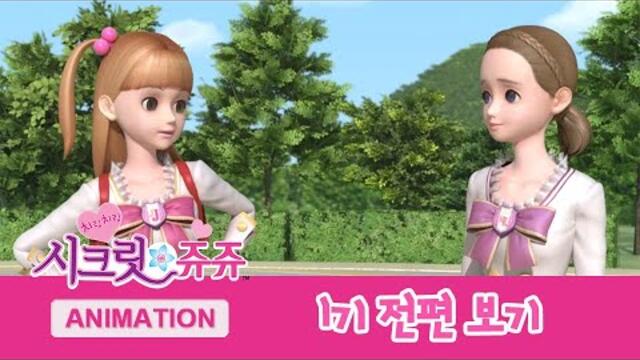 시크릿 쥬쥬 1기 전편 [SECRET JOUJU S.01 Marathon]