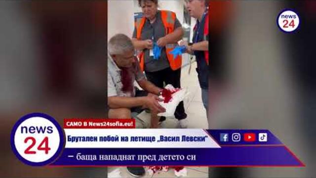 ПЪРВО В News24sofia.eu! Брутален побой на летище „Васил Левски“ – баща нападнат пред детето си