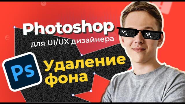Фотошоп для UI/UX дизайнера. Удаление сложного фона из фотографии