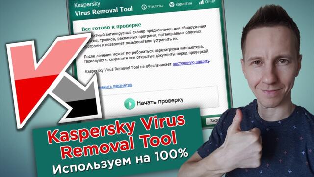 Как пользоваться Kaspersky Virus Removal Tools: мощная проверка компьютера на вирусы