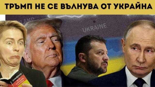 ТРЪМП НЕ ГО ИНТЕРЕСУВА УКРАЙНА. ПОИСКА ЕС ДА СЕ САМОУБИЕ!