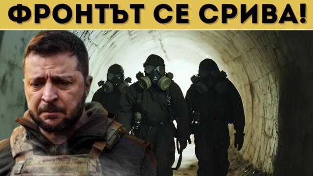 НОВА РУСКА ИЗНЕНАДА: ОПЕРАЦИЯ "ТРЪБА-3"!