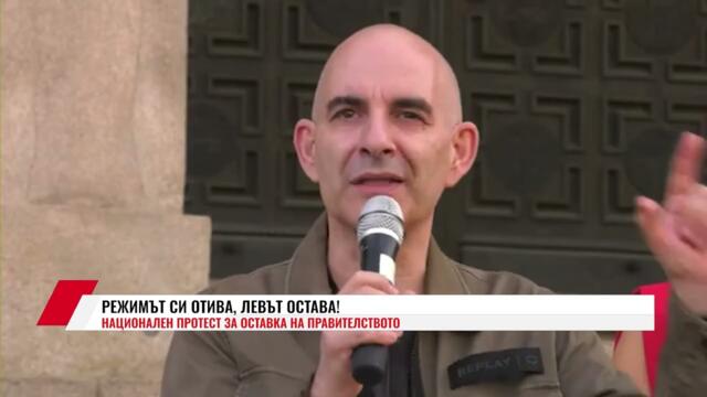 РЕЖИМЪТ СИ ОТИВА, ЛЕВЪТ ОСТАВА! - откъс от протеста срещу еврото и правителството - София, 13.09.2025