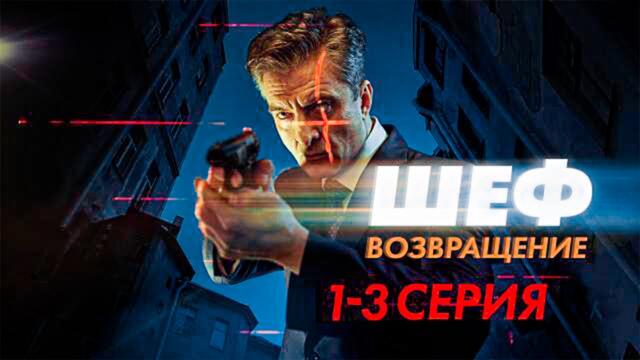 Шеф. Возвращение | 1-3 серия | Новый сериал 2025 года | Русский боевик | Детектив 2025 года!
