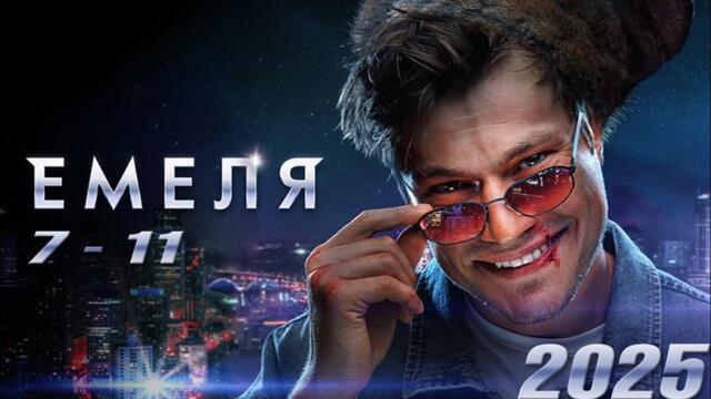 Емеля все серии подряд 7-11 серия (детектив, сериал 2025) #1080p