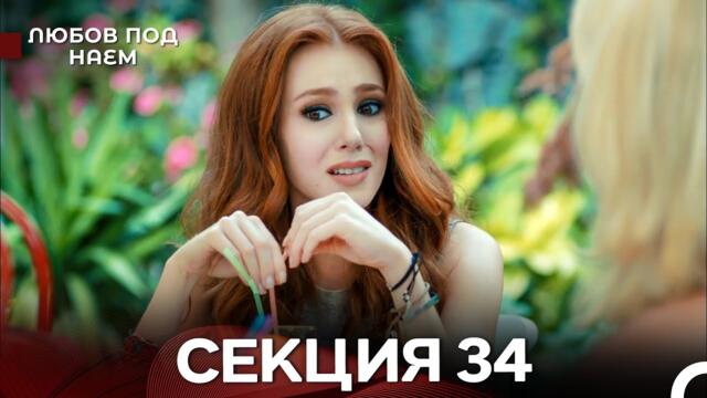 Любов Под Наем 34 Секция (Български Дублаж)