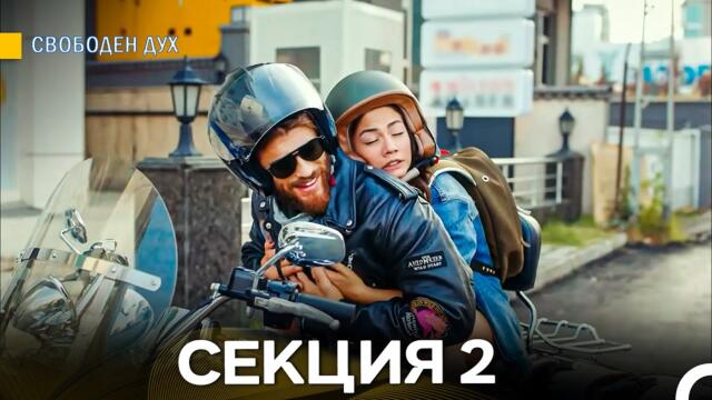 Свободен дух 2 Секция (Български Дублаж)