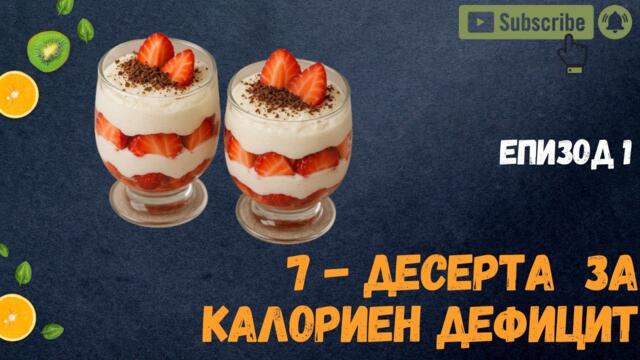 7 вкусни десерта за калориен дефицит | Лесни и здравословни рецепти за отслабване - Епизод 1