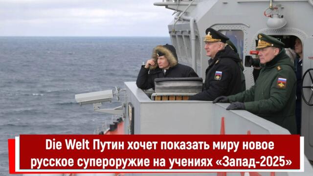 Die Welt: Путин хочет показать миру новое русское супероружие на учениях «Запад 2025»