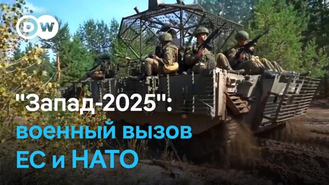 Военные учения "Запад-2025": какой сигнал Россия и Беларусь посылают НАТО?