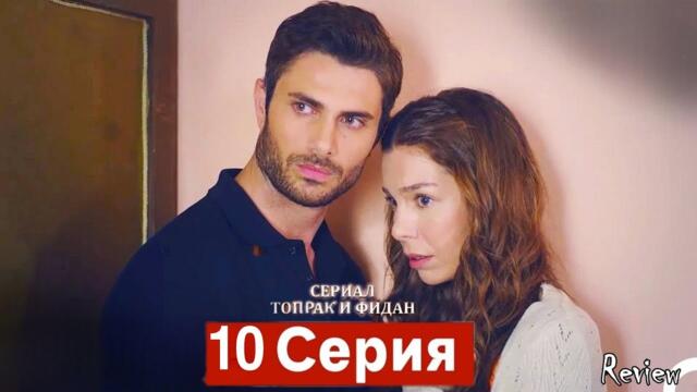 Сериал Топрак и Фидан 10 Серия (Русский Дубляж) | [Unknow Facts & Review] - Adab TV