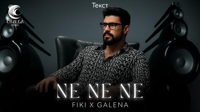 FIKI ft. GALENA - NE, NE, NE / Фики ft. Галена - Не, Не, Не (Текст)
