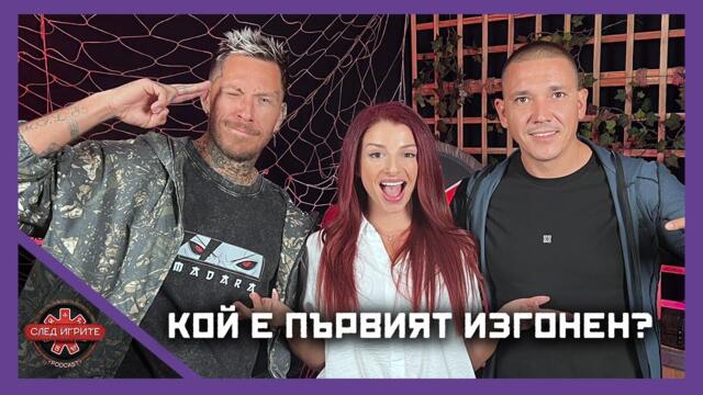 ПАВЕЛ, РАДУ И ПЪРВИЯТ ОТПАДНАЛ ОТ ИГРИ НА ВОЛЯТА | СЛЕД ИГРИТЕ PODCAST
