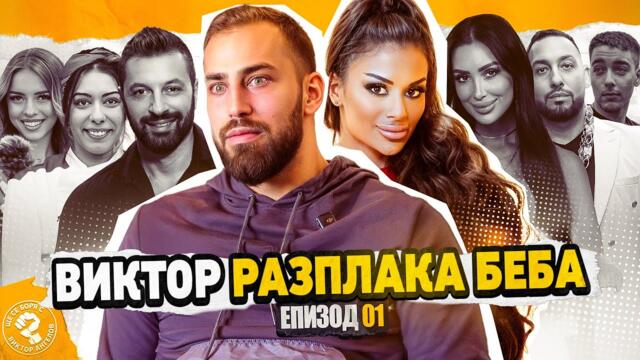 Ще се боря с Виктор Ангелов - Беба