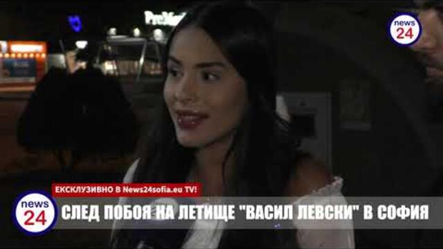"Баща ми се давеше в кръвта си на Летище „Васил Левски“, а всички гледаха" – дъщерята говори