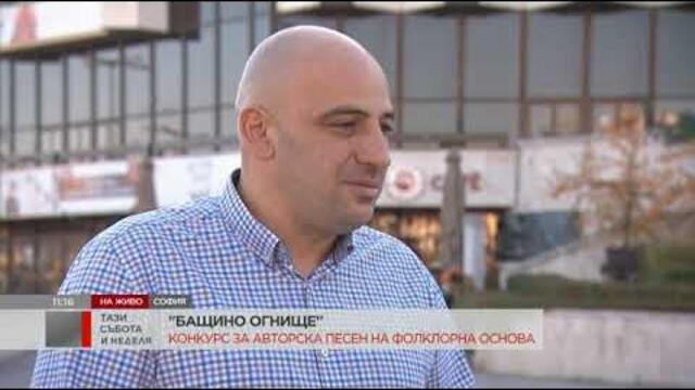 Тази събота и неделя: "Бащино огнище": Конкурс за авторска песен на фолклорна основа