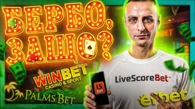 Как България стана КАЗИНО?