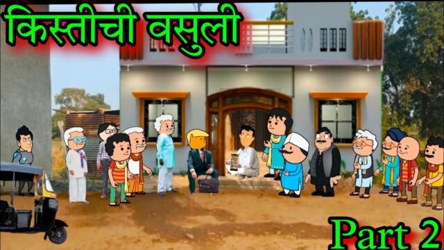 किस्तीची वसुली || Part 2 || Episode 1567 || Marathi  Comedy video 😂😂 ||#teachertakatak
