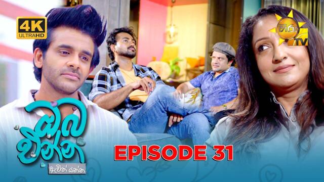 Oba Enna Awith Yanna - ඔබ එන්න ඇවිත් යන්න | Episode 31 | 2025-09-13 | Hiru TV