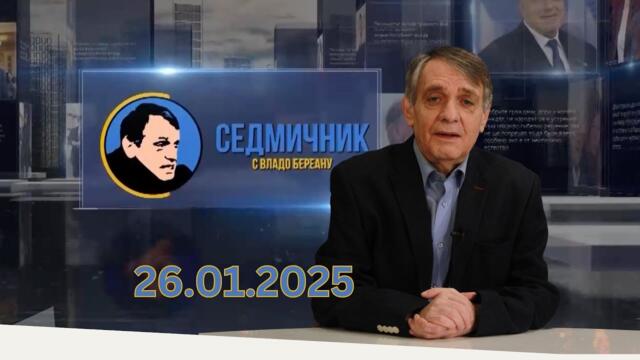 Седмичник с Владо Береану - 26.01.2025