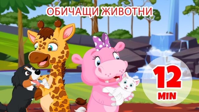 Обич към животните - 12 мин. Giramille | Детски песнички и песнички
