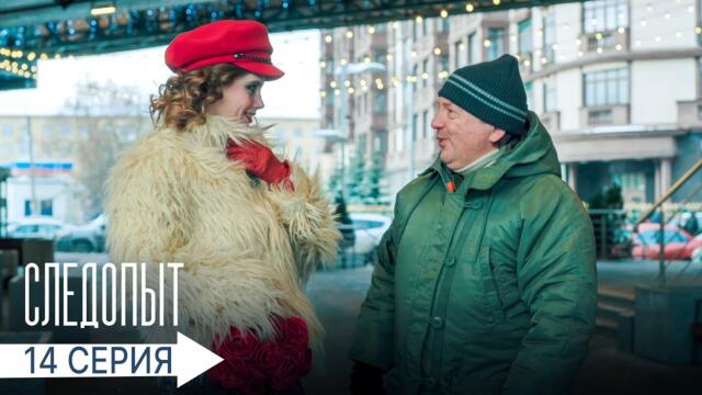 Следопыт | 14 серия | Тайна личности