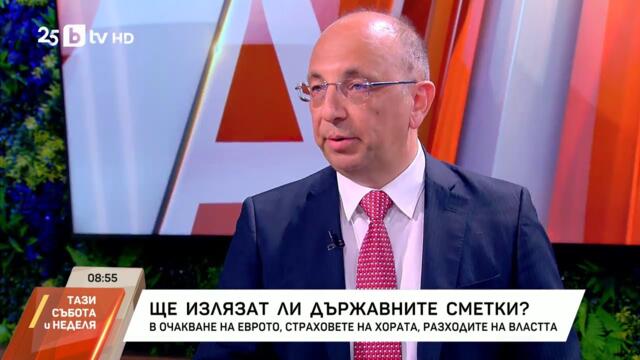 Ще излязат ли държавните сметки? Наш събеседник е финансистът и бивш вицепремиер Николай Василев