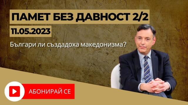 ✅ Българи ли създадоха македонизма?