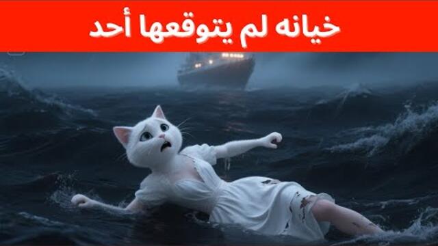 خيانه لم يتوقعها احد