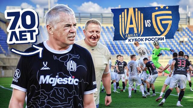 АМКАЛ против САЛЮТА // ПРЕЗИДЕНТ ЗЕНИТА ПОСТАВИЛ РЕКОРД РОССИИ