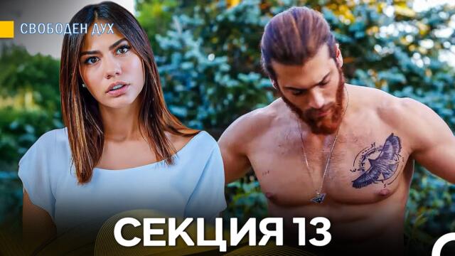 Свободен дух 13 Секция (Български Дублаж)