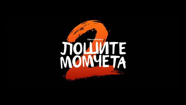 Лошите момчета 2 - Трейлър