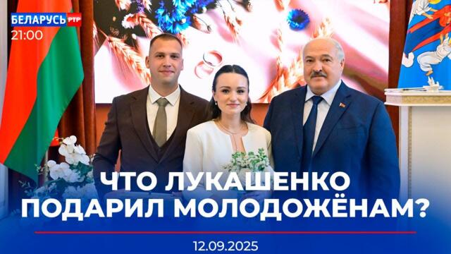 Лукашенко на свадьбе белорусов! | Старт учений «Запад-2025» | «Мисс Беларусь» | Новости РТР-Беларусь