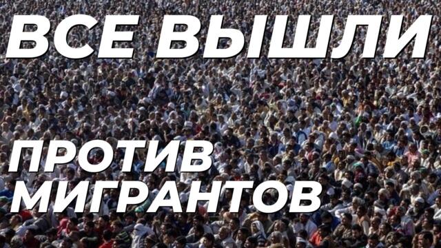 🔴 Протесты ПРОТИВ МИГРАНТОВ охватили ВСЮ страну