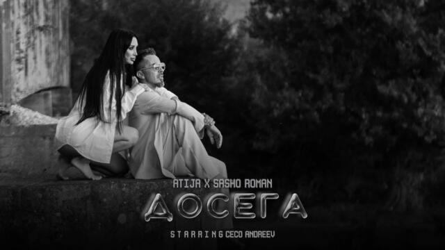 Атижа х Сашо Роман - Досега (Official video)