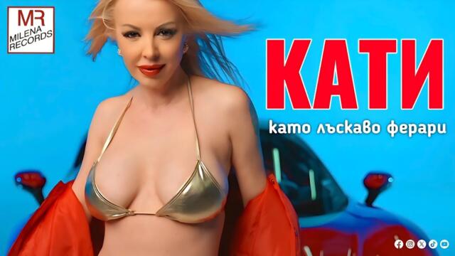 КАТИ - КАТО ЛЪСКАВО ФЕРАРИ _(OFFICIAL VIDEO) _2025