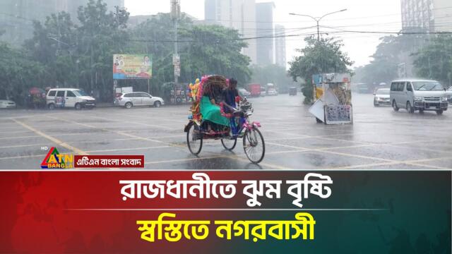 রাজধানীতে ঝুম বৃষ্টি, স্বস্তিতে নগরবাসী | Weather Update | ATN Bangla News