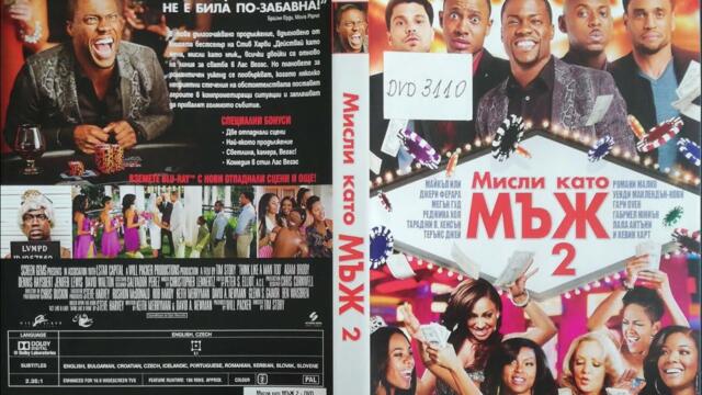 Мисли като мъж #2 - филм, бг аудио