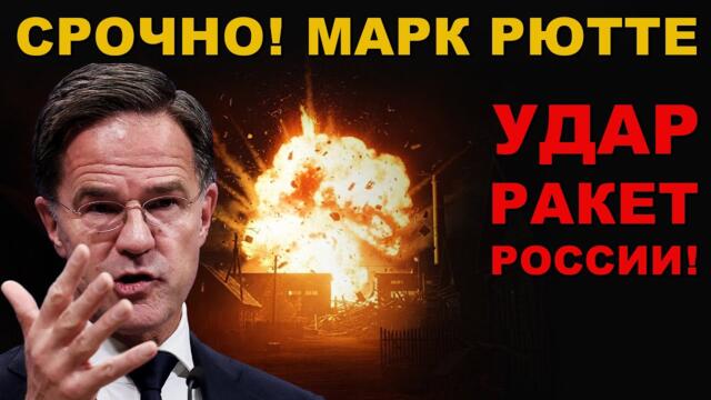 СРОЧНО! "ОСТАЛОСЬ 5 МИНУТ" Генсек NATO МАРК РЮТТЕ заставил ОДУМАТЬСЯ ЕВРОПУ. РАКЕТНЫЙ УДАР РОССИИ.