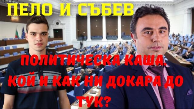 Петко Събев: Политическа каша искат Делян Пеевски и Бойко Борисов. Така св управлява най-лесно!