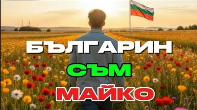 Сев. македонец рече | Българин съм, Майко |Бурен Трън