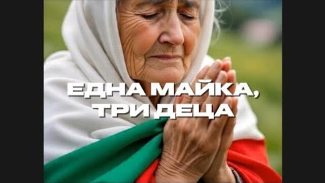 Една Майка, Три Деца |Бурен Трън