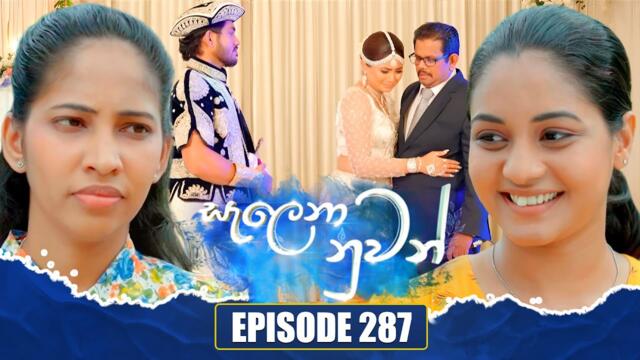 Salena Nuwan සැලෙනා නුවන් | Episode 287 | 13th September 2025